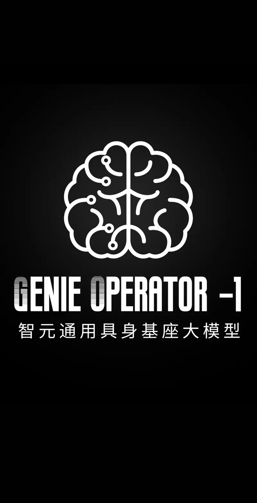 350vip浦京集团发布首个通用具身基座大模型GO-1